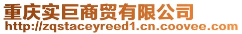 重慶實(shí)巨商貿(mào)有限公司