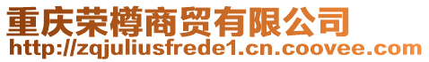 重慶榮樽商貿(mào)有限公司