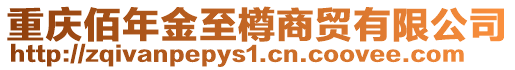 重庆佰年金至樽商贸有限公司