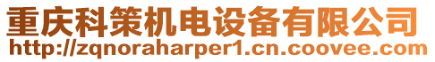 重慶科策機(jī)電設(shè)備有限公司