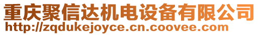 重慶聚信達機電設備有限公司