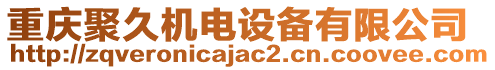 重慶聚久機(jī)電設(shè)備有限公司