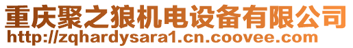 重慶聚之狼機電設備有限公司