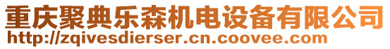 重慶聚典樂森機電設(shè)備有限公司