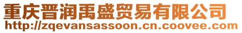 重庆晋润禹盛贸易有限公司