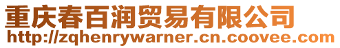 重慶春百潤貿易有限公司