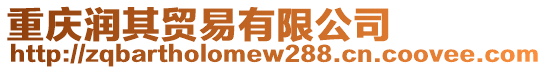 重慶潤其貿(mào)易有限公司