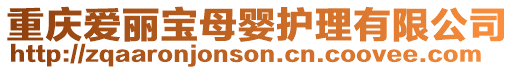 重慶愛(ài)麗寶母嬰護(hù)理有限公司