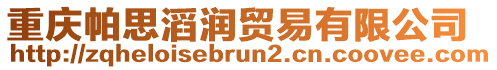 重慶帕思滔潤(rùn)貿(mào)易有限公司