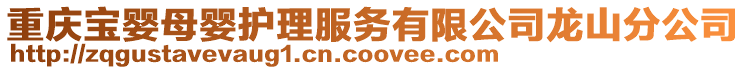 重慶寶嬰母嬰護理服務有限公司龍山分公司