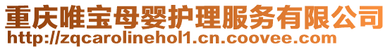 重慶唯寶母嬰護理服務有限公司