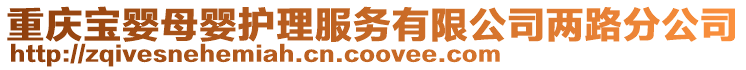 重慶寶嬰母嬰護(hù)理服務(wù)有限公司兩路分公司