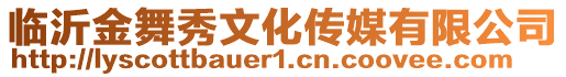 臨沂金舞秀文化傳媒有限公司