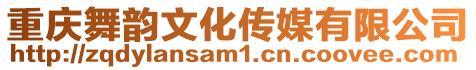 重慶舞韻文化傳媒有限公司