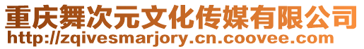 重慶舞次元文化傳媒有限公司