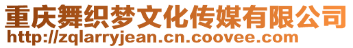 重慶舞織夢文化傳媒有限公司