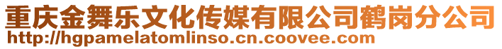 重慶金舞樂文化傳媒有限公司鶴崗分公司