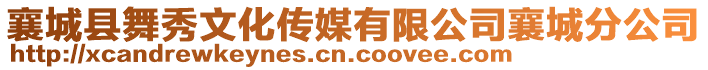 襄城縣舞秀文化傳媒有限公司襄城分公司