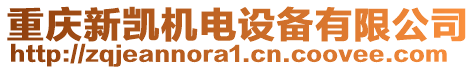 重慶新凱機(jī)電設(shè)備有限公司