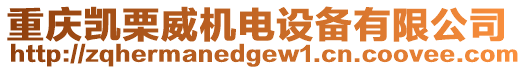 重慶凱栗威機(jī)電設(shè)備有限公司