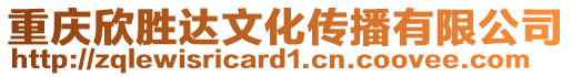 重慶欣勝達(dá)文化傳播有限公司