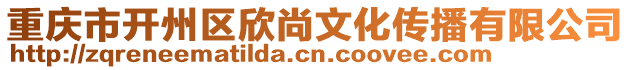 重庆市开州区欣尚文化传播有限公司