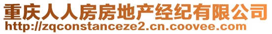 重慶人人房房地產(chǎn)經(jīng)紀(jì)有限公司