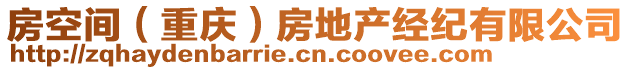 房空間（重慶）房地產(chǎn)經(jīng)紀(jì)有限公司