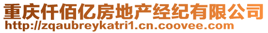 重慶仟佰億房地產(chǎn)經(jīng)紀(jì)有限公司