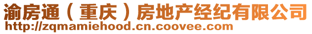 渝房通(重慶)房地產經紀有限公司