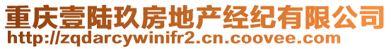 重慶壹陸玖房地產(chǎn)經(jīng)紀有限公司