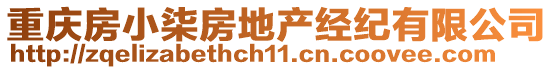 重慶房小柒房地產(chǎn)經(jīng)紀(jì)有限公司