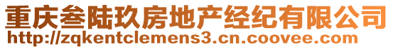 重慶叁陸玖房地產(chǎn)經(jīng)紀(jì)有限公司