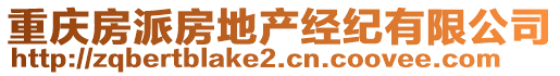 重慶房派房地產(chǎn)經(jīng)紀(jì)有限公司