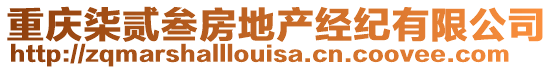 重慶柒貳叁房地產(chǎn)經(jīng)紀(jì)有限公司