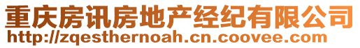 重慶房訊房地產(chǎn)經(jīng)紀(jì)有限公司