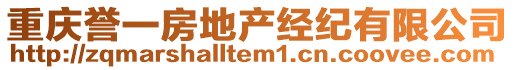 重慶譽(yù)一房地產(chǎn)經(jīng)紀(jì)有限公司