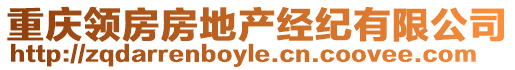 重慶領(lǐng)房房地產(chǎn)經(jīng)紀(jì)有限公司