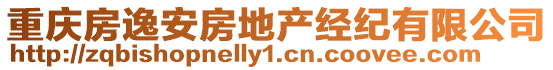 重慶房逸安房地產經紀有限公司