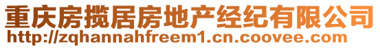 重慶房攬居房地產(chǎn)經(jīng)紀(jì)有限公司