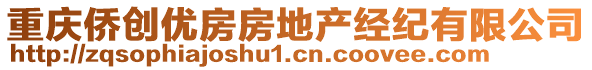 重慶僑創(chuàng)優(yōu)房房地產經紀有限公司