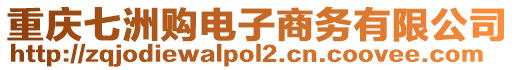 重慶七洲購電子商務(wù)有限公司
