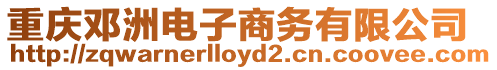 重慶鄧洲電子商務有限公司