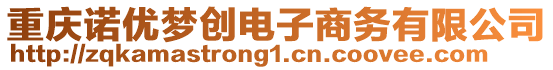 重慶諾優(yōu)夢(mèng)創(chuàng)電子商務(wù)有限公司