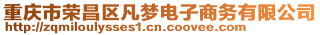 重慶市榮昌區凡夢電子商務有限公司