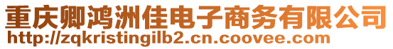 重慶卿鴻洲佳電子商務(wù)有限公司