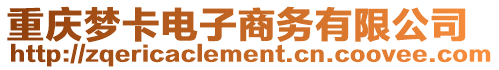 重慶夢卡電子商務有限公司