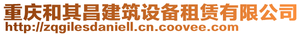 重慶和其昌建筑設(shè)備租賃有限公司