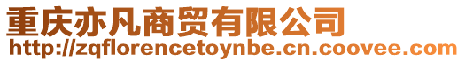 重慶亦凡商貿有限公司
