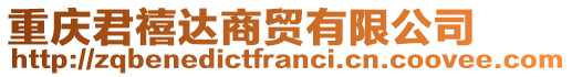 重慶君禧達商貿有限公司